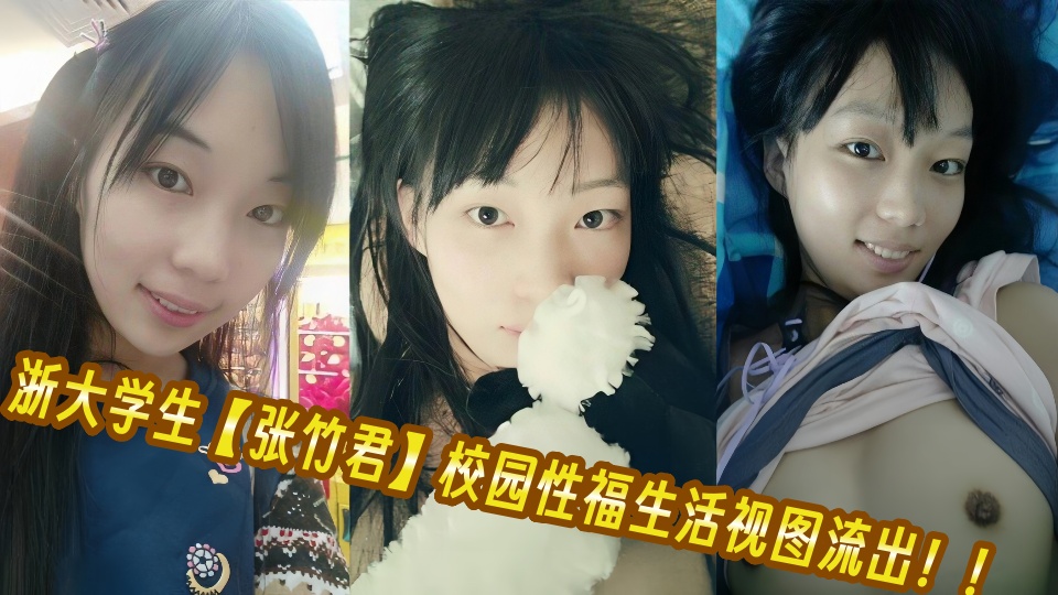 浙大学生【张竹君】校园性福生活视图流出！！