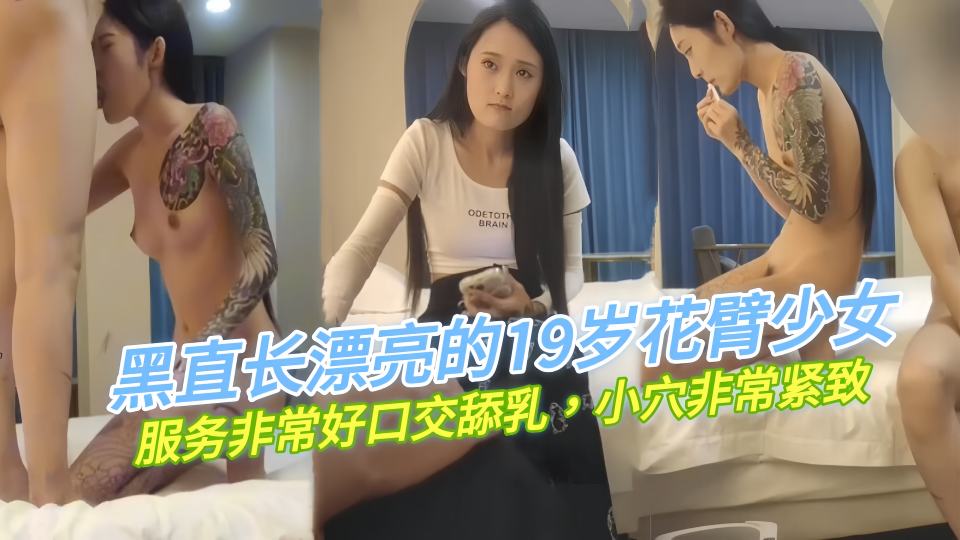 【阿良探花】黑直长漂亮的19岁花臂少女，服务非常好口交舔乳，小穴非常紧致 真的很忍不住！
